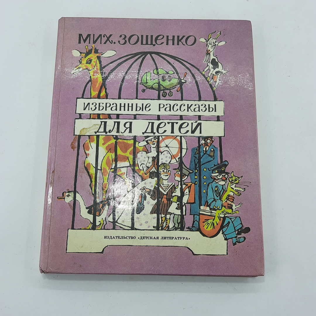 "Избранные рассказы для детей" М.М.Зощенко. Картинка 1